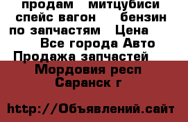 продам   митцубиси спейс вагон 2.0 бензин по запчастям › Цена ­ 5 500 - Все города Авто » Продажа запчастей   . Мордовия респ.,Саранск г.